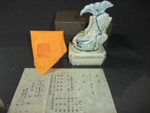 【睦】瀬戸 柳窯 「河村碩山」作 鯱鉾型 香合 茶道具 共布 紙箱■