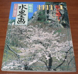 ★70★趣味の水墨画　1994年4月号　桜を描く　古本★