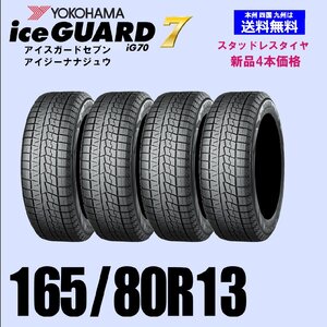 165/80R13 83Q 送料無料 ヨコハマ アイスガード7 iG70 スタッドレスタイヤ 新品4本セット ice GUARD IG70 自宅 取付店 発送OK 正規品