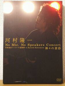 幻DVD☆No Mic, No Speakers Concert 世界遺産アンコール遺跡群 vs 河村隆一 神々の黄昏カンボジア葉山拓亮ノーマイク我流LUNA SEAルナシー