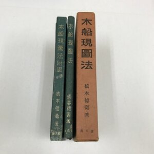 NA/L/木船現図法/著:橋本徳壽/海文堂/昭和29年7月 初版/木船現図法付図付/函入り/傷みあり