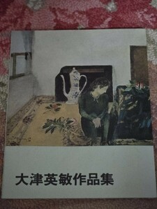 大津英敏作品集　【管理番号G2cp本409棚】