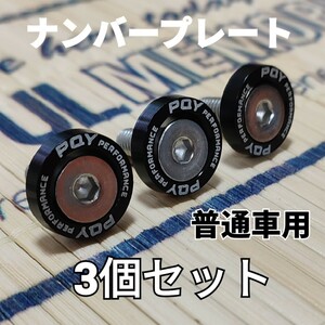 PQY ナンバープレート用ボルト&リング【ブラック】普通車用3個セット+専用レンチ■トヨタ 日産 ホンダ スバル マツダ 三菱 BMW アウディ