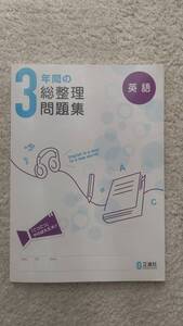 ●新品未使用　3年間の総整理問題集　英語　解答・解説　正進社　高校入試　高校受験 