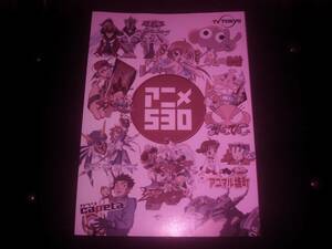 チラシ 「アニメ530 テレビ東京」　2006年