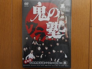 鬼のワラ塾 黒 [DVD]