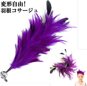 羽根 ビック コサージュ ヘッドドレス【パープル】 髪飾り ダンス 衣装パーティードレス ヘアアクセサリーcy399-p0