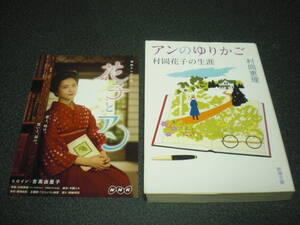 「花子とアン」原案 『アンのゆりかご～村岡花子の生涯』+ ポストカード