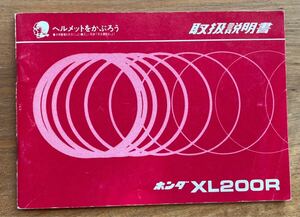 ホンダのバイク『XL200Rの取扱説明書』