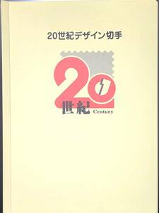 記念切手 未使用　２０世紀デザイン切手　第１～１７集（切手・解説）＋マキシマムカード用台紙　[まとめて取引可]