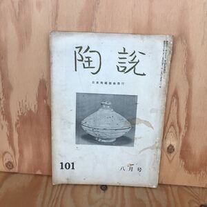 あD-18912レア◎◎[陶説 101 八月号 日本陶磁協会発行] 1961年8月　三島香炉　宗慶黒茶碗