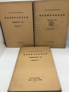 昭48「極東国際軍事裁判記録 全三冊」１検察側証拠書類目録２弁護側証拠書類目録３総記編目録 東京大学社会科学研究所文献目録第４冊