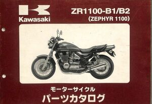 #1898/ZEPHYR1100.ZR1100B1.B2/カワサキ.パーツカタログ/平成9年/ZR1100/送料無料おてがる配送./追跡可能/匿名配送/正規品