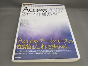 初版 使いやすさを決める!Access2007フォーム作成ガイド 星野努:著