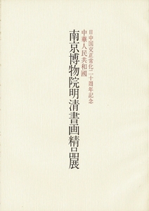 図録「南京博物院明清書画精品展　日中国交正常化二十周年記念」中部日本書道会　中日新聞本社 、1992-93 97p 、30cm