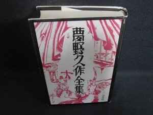 夢野久作全集　7　カバー破れ有・シミ日焼け有/DCZF