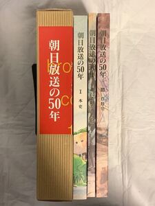 朝日放送の50年 全3冊 非売品 本史・番組おもしろ史・資料集 2000年　