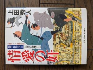 情愛の奸 御広敷用人 大奥記録(十) (光文社時代小説文庫) 上田秀人