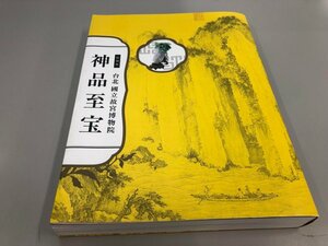 ▼　【図録　特別展　台北國立故宮博物院　神品至宝　2014年】081-02308