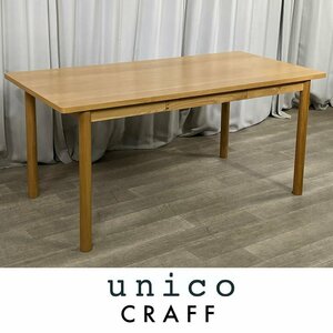 G874 unico CRAFF オーク材 W160cm ダイニング テーブル / シンプル モダン / 神奈川県秦野市