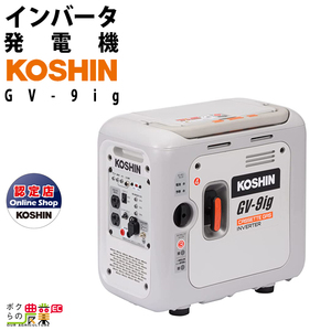 工進 インバーター発電機 GV-9ig 900W 0.9kVA インバータ発電機 カセットボンベ（ブタンガス）