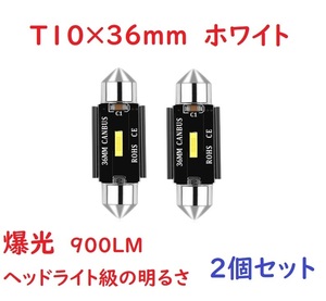 爆光 超高輝度 T10x36MM 37MM LED ルームランプ 車検対応 2個セット