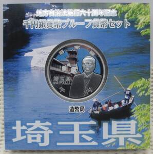 ☆埼玉県　地方自治法施行六十周年記念　千円銀貨幣プルーフ貨幣セット☆sw823