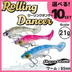 コーモラン アクアウェーブ ソフトルアー ローリングダンサー21g Rolling Dancer 21g 選べる10セット