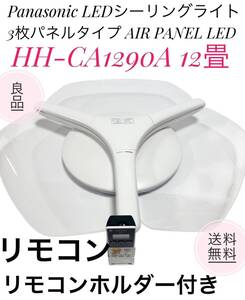 ☆希少!! 良品 Panasonic パナソニックHH-CA1290A LEDシーリングライト 3枚パネルタイプ パネルシリーズ AIR PANEL LED 12畳 リモコン付