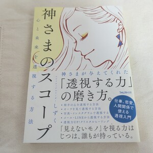 ★送料無料★ 神さまのスコープ　心と未来を透視する方法 しずく／著