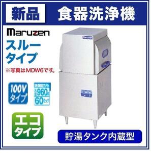 ★新品 マルゼン MDWT8E スルータイプ 食器洗浄機 100V エコ省エネ 食洗機 店舗 業務用 食器洗い機 ●送料込