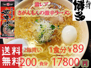 値下げ17800→16900　1食分￥85　激安　人気 激レア さがんもんの 激から とんこつ ラーメン からかよ市場にはあまり出回ってない ラーメン