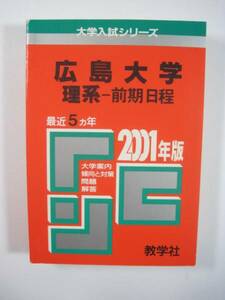 教学社 広島大学 理系 前期日程 2001 　前期　赤本 