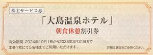 【送料85円】(1～5枚)東海汽船 大島温泉ホテル休憩割引券