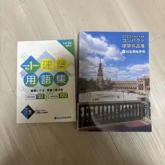 建築用語集 + 令和5年度版コンパクト建築作品集