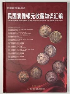 中国　袁世凱　銀貨　貨幣カタログ　コインカタログ　手替わり　古銭　外国コイン