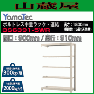 山金工業 ボルトレス中量ラック連結 3S6391-5WR 高さ180cm 間口90cm 奥行91cm 5段/白 連結用ラック スチール製棚 YamaTec[送料無料]