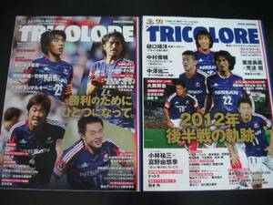 ◆横浜F・マリノス オフィシャルマガジン◆2012年前半戦&後半戦