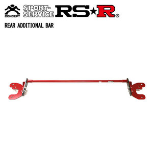 RSR リアアディショナルバー フィット GK5 2013/09～ FF