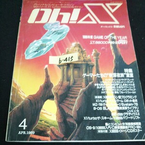 b-415 Oh!X 4月号 特集 ゲーマーたちの新深夜族宣言 株式会社日本ソフトバンク 1989年発行※14