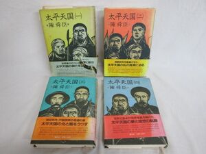 雉坂★古書【　太平天国　１巻～４巻　完結　著：陳舜臣　講談社　】★中国歴史小説