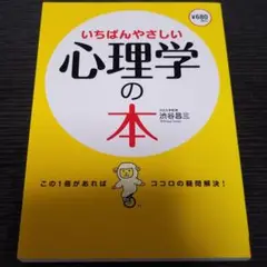 いちばんやさしい心理学の本