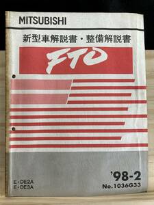 ◆(40327)三菱 FTO 新型車解説書・整備解説書 E-DE2A/DE3A　