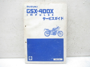 45090 スズキ GSX-400X インパルス サービス ガイド マニュアル 本 GK71E パーツ リスト マニュ本 東京タワー