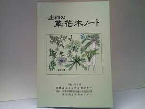 美品◆◆出西の草・花・木ノート◆◆島根県出雲市斐川町出西☆薬草ドクダミ菖蒲クズ千振キハダ黒文字ヨモギ☆斐伊川 築地松 七草粥 神社 他