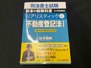 司法書士試験 リアリスティック 不動産登記法I 債権法改正・相続法改正対応版(4) 松本雅典