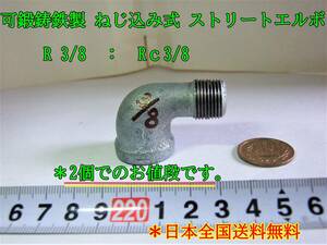 23-7/18 可鍛鋳鉄製 ねじ込み式 ストリートエルボ R 3/8　： Rｃ3/8　＊2個でのお値段です。＊日本全国送料無料　　