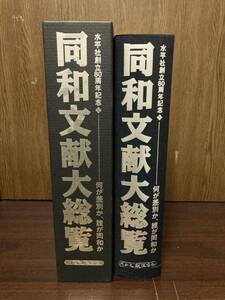 同和 文献 大総覧 何が差別か、誰が同和か 部落 穢多 非人 暮らし 歴史 日本 日本国 水平社 創立80周年記念