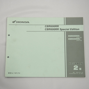 CBR600RR ホンダ スペシャルエディション パーツリスト 2版 PC40-100/110 CBR600RR7 CBR600RR5 平成19年11月発行