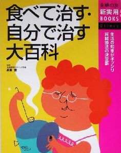 食べて治す・自分で治す大百科 主婦の友新実用BOOKS/主婦の友社(編者),長屋憲